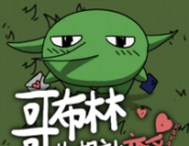 Goblin also wants to fall in love   
