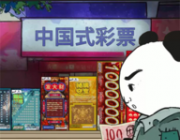 Chinese Online Game (Lottery)   