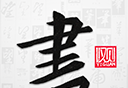To watch calligraphy logo image