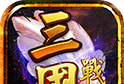 The Three Kingdoms War Comes Again   
