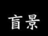Blind Scene   Chinese change edition