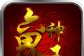 Six Gods King   