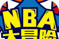 NBA Adventure   