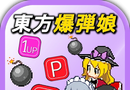Oriental Bomb Niang   Chinese edition