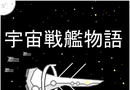 Cosmic Battleship Story   