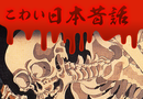 Horrible Japanese Stories   