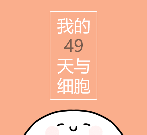 My 49 Days with Cells   