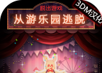 Puzzle, Puzzle Out Games: Escape from Amusement Park  Chinese change edition