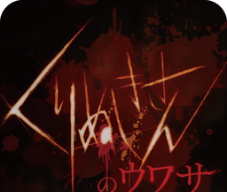 Rumors of gouging out the eyes of ghosts   