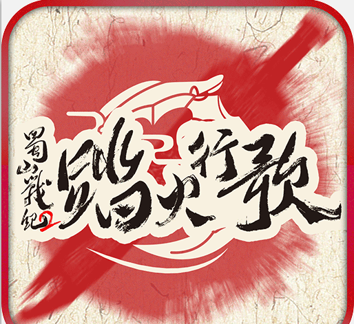 Shushan War 2: Step on Fire and Line Songs   