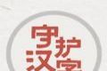 Guarding Chinese characters in your name   