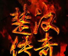 Chu Han Legend  