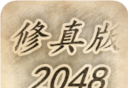 The real version of the 2048   