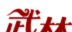 Wulin Biography Tongfu Qiyuan 2   