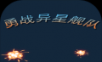 Fighting Alien Fleet   