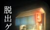 Escape game: past stalls   