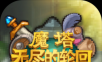 Magic Tower: Endless reincarnation   