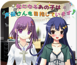 The child you like wants to become a voice actor in simulated business, and the child you like wants to become a voice actor  