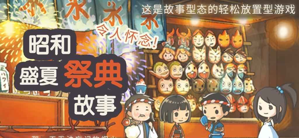 Showa Midsummer Festival Story 