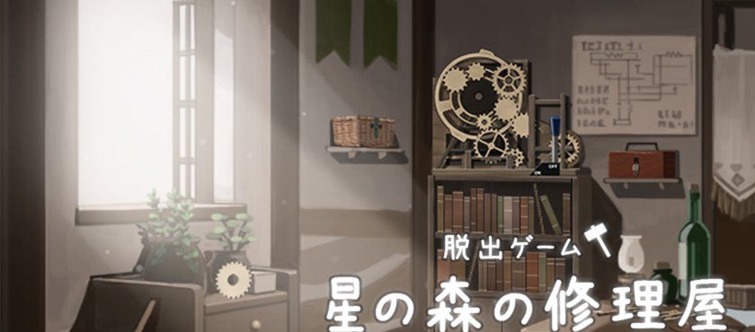 Escape Game: Star Forest Repair Shop 