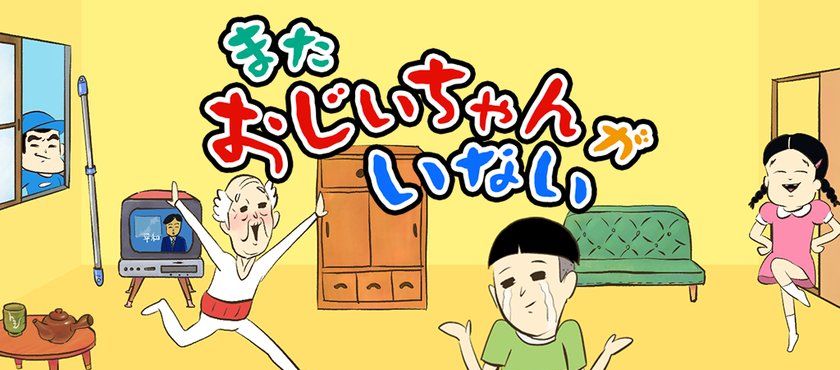 Grandpa hasn't appeared yet: escape game 